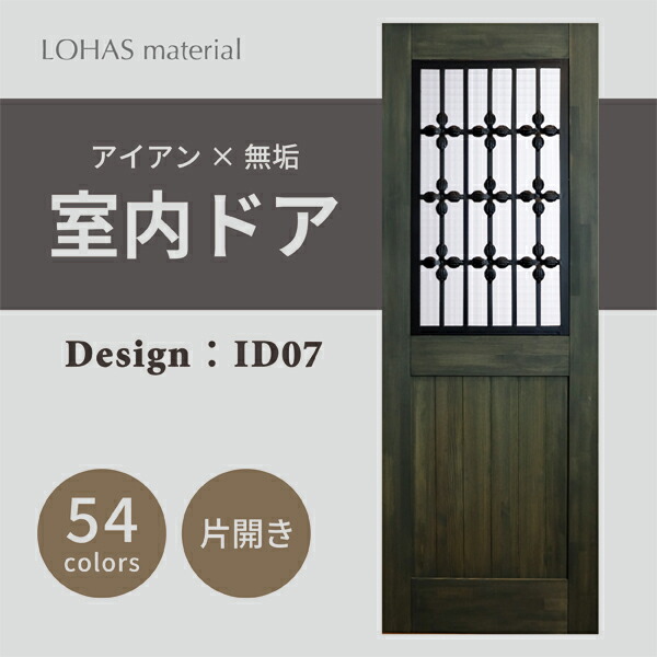 楽天市場】室内ドア 枠セット アイアンシリーズ ID07LOHASmaterial