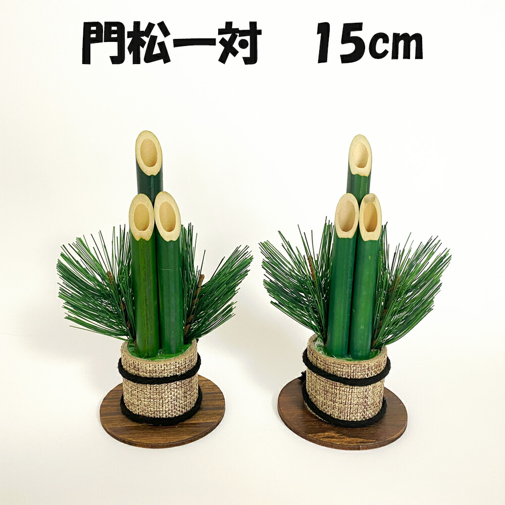 楽天市場】【楽天1位】秀〆 門松 玄関 販売 一対 2本組 15cm 材料 土台