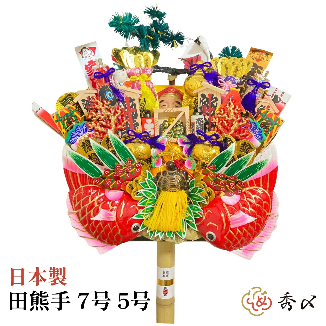 楽天市場】日本製 熊手 縁起物 田熊手 7号 5号 特大 飾り方 酉の市