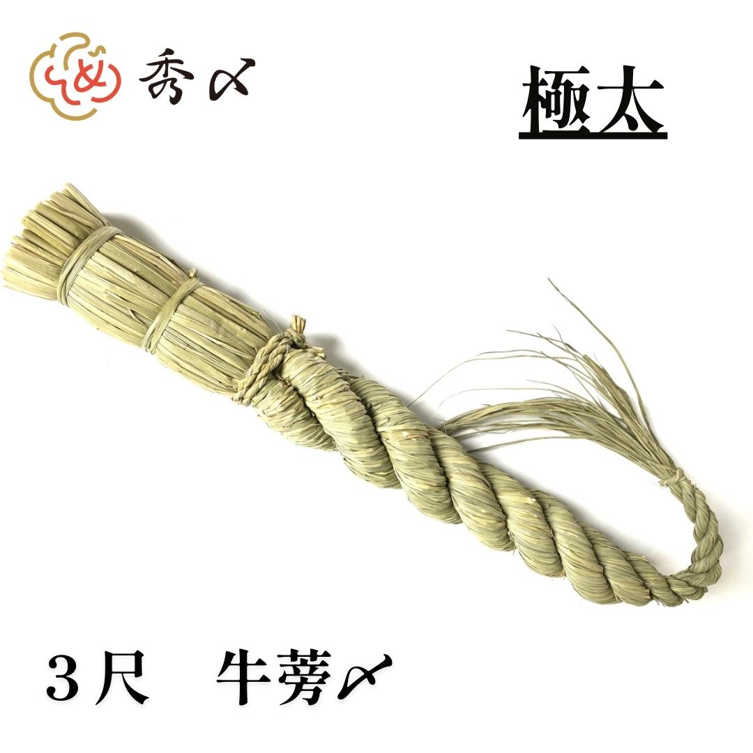 マーリー 注連縄3尺3本 山一商店 しめ縄 3尺(袋入・白タレ・紐付) K