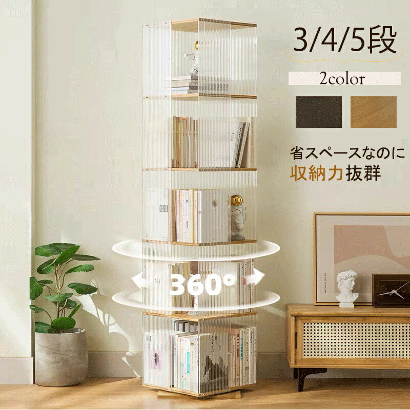 楽天市場】回転本棚 透明 アクリル製 スリム オシャレ 360度ラック 大