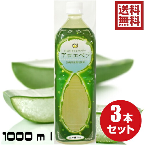 楽天市場】沖縄県産アロエベラジュース ゲル入り 1L 3本セット 送料