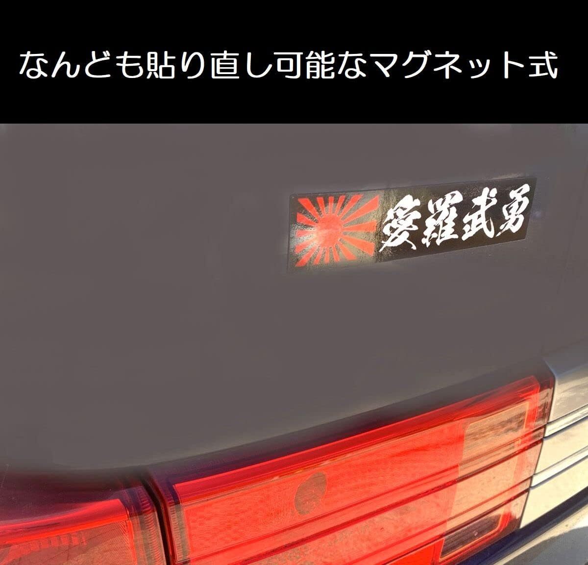 楽天市場】ステッカー屋Donperi 大和魂 旭日旗 おもしろ マグネット