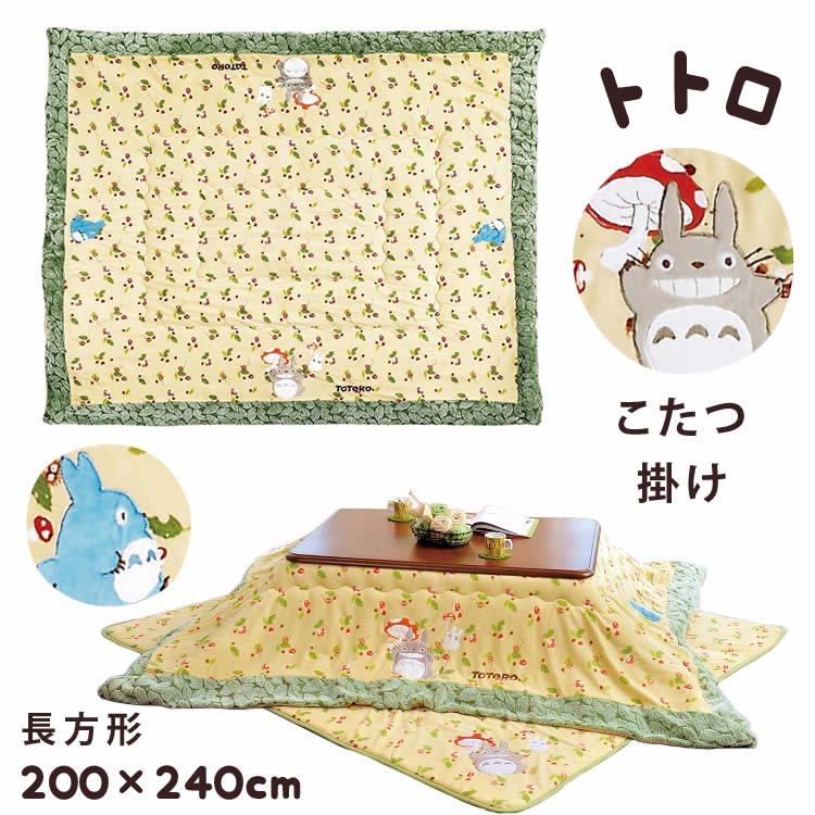 楽天市場】こたつ 掛け布団 トトロ 長方形 200×240cm : おめざめばざーる