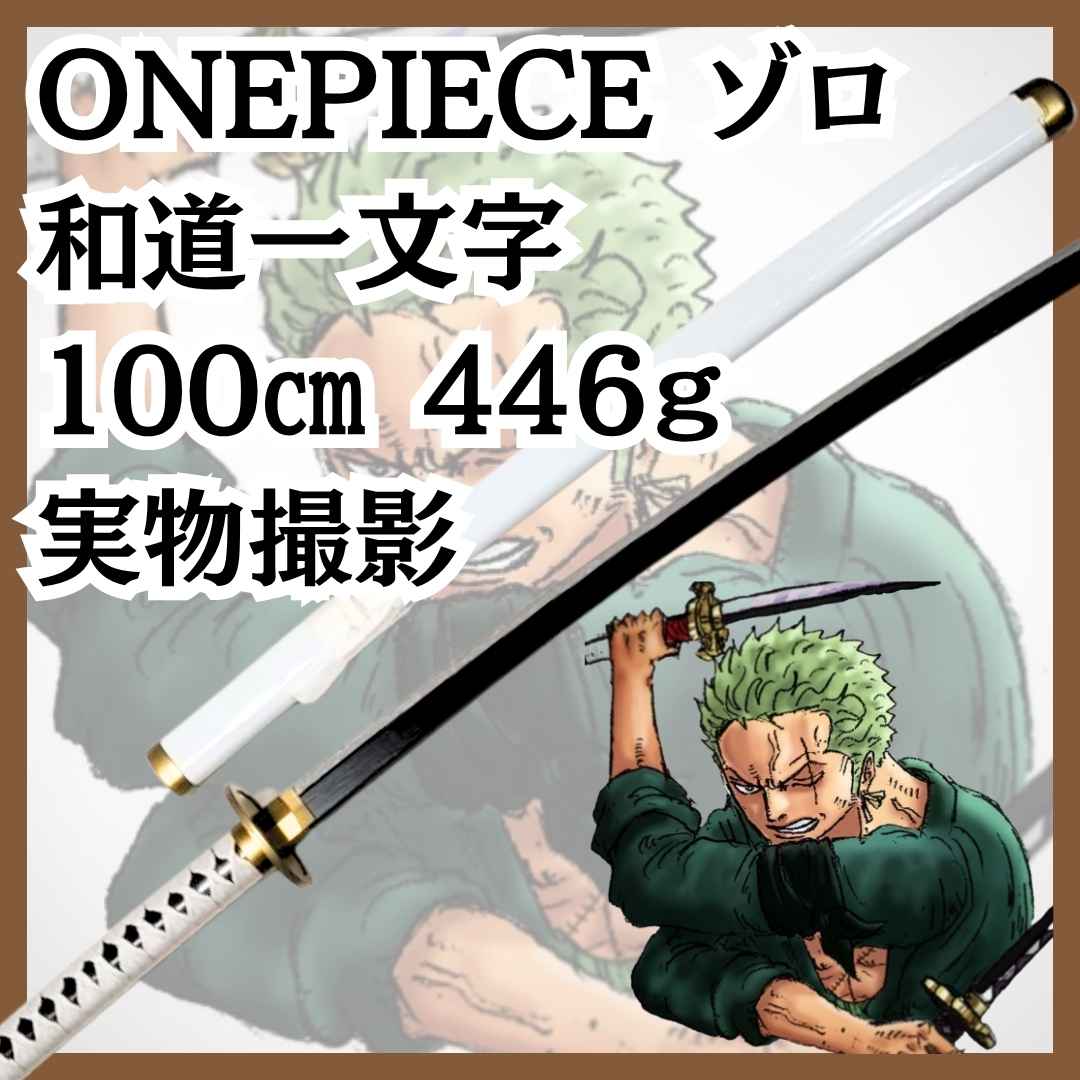 ゾロ 刀 コスプレ」の人気商品一覧 | 安い商品を通販サイトから探す