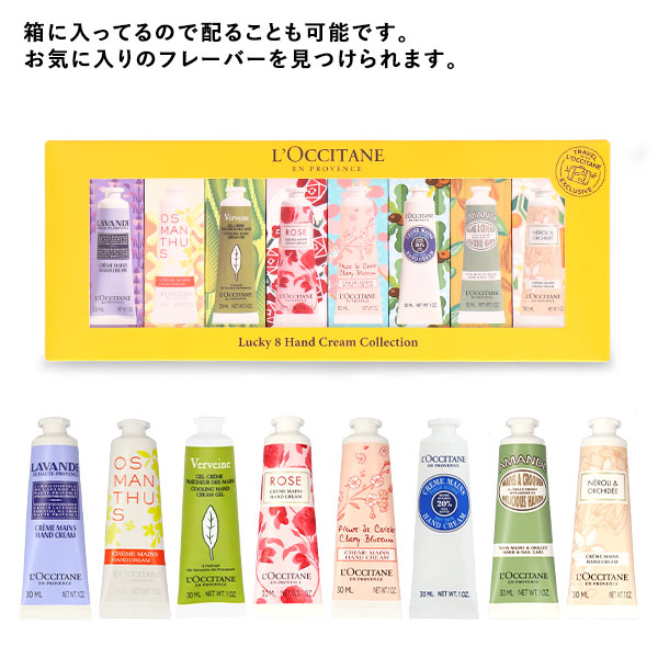 楽天市場】ロクシタン ハンドクリーム セット 30ml 8本 ラッキー 8