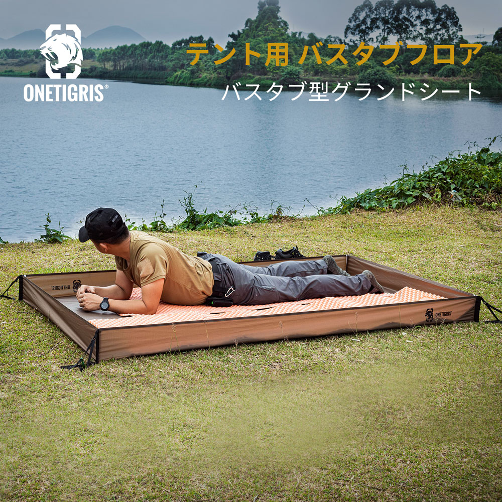 楽天市場】送料無料 OneTigris バスタブ型グランドシート リビング