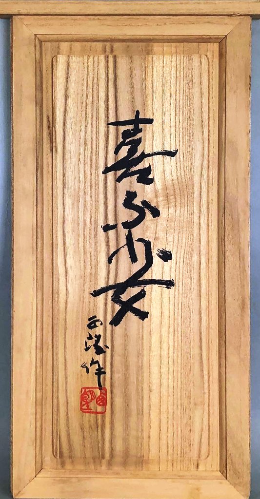 楽天市場】北村西望 「喜ぶ少女」 ブロンズ 箱書は北村治禧（長男 彫刻