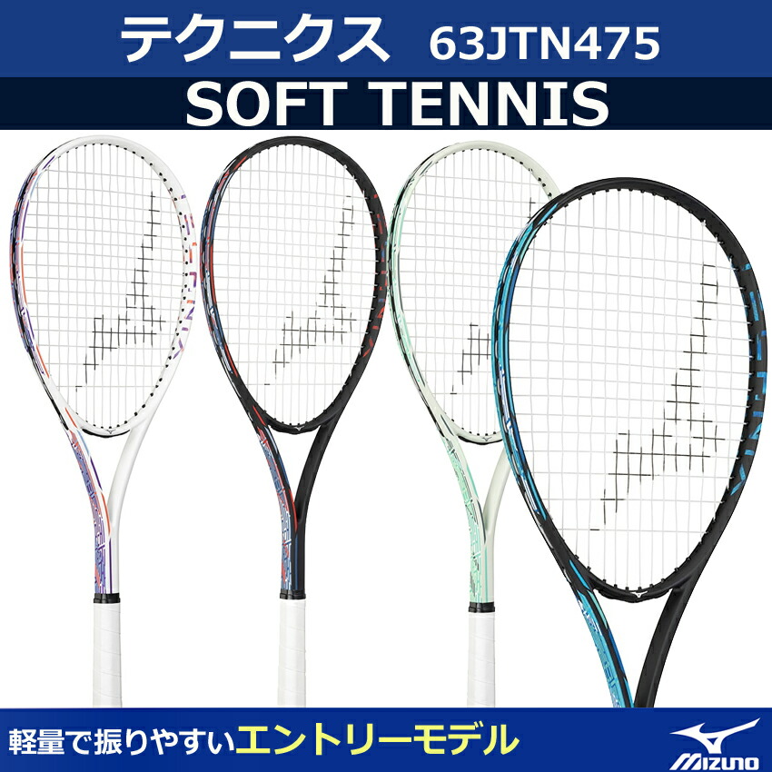 楽天市場】初心者、新入生向け ミズノ ソフトテニスラケット