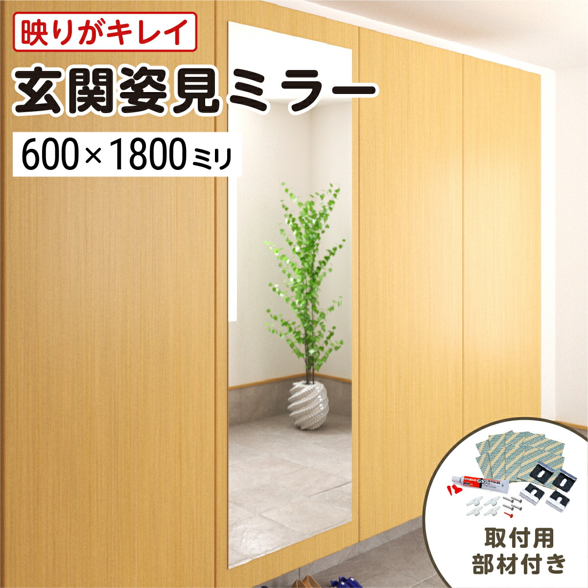 楽天市場】玄関姿見ミラー W600×H1800 厚み5mm 取付部材セット 壁掛け