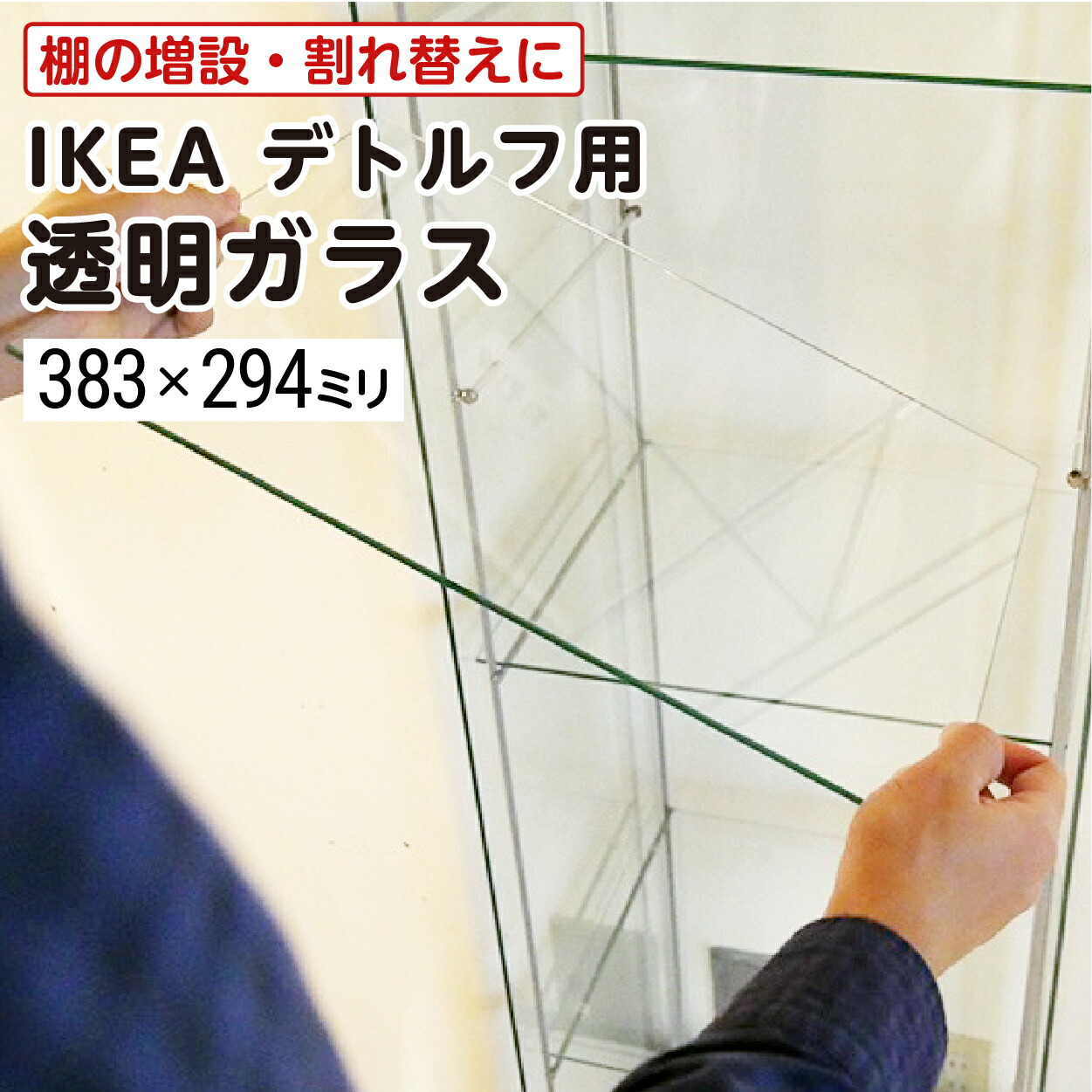 楽天市場】【送料無料】 IKEA デトルフ用 透明ガラス │ ガラス棚板