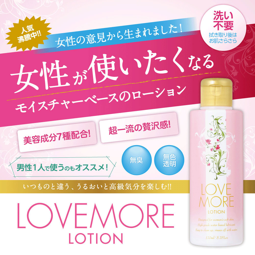 楽天市場】ラブモアローション 170ml 無臭・無着色 ローション 女性用