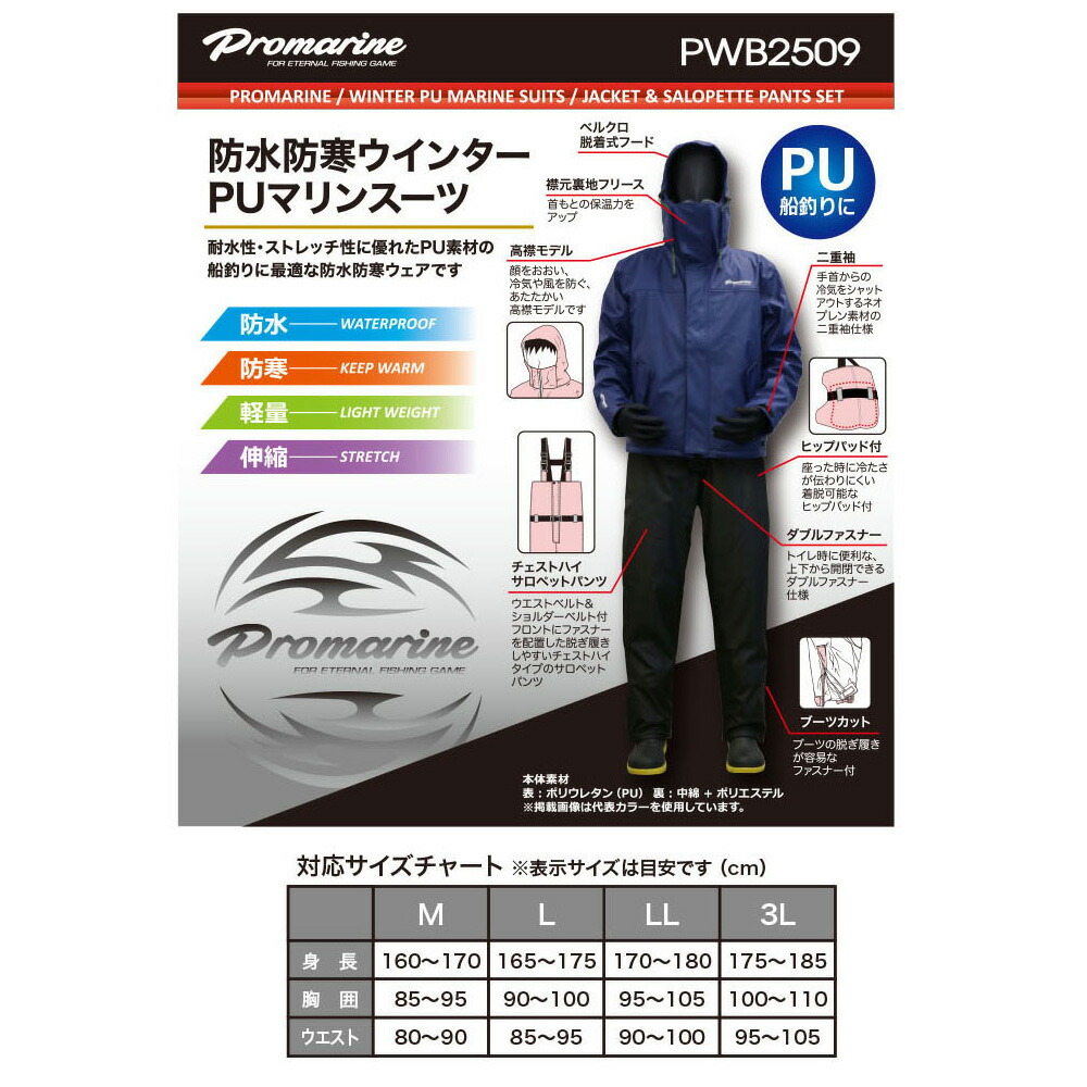 楽天市場】プロマリン PWB2509-NV-LL PU防寒マリンスーツ上下セット(hd