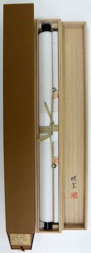 玄々 妙心寺派管長【梶浦逸外】中島静好堂表具『夢』紙本 横物 桐共箱