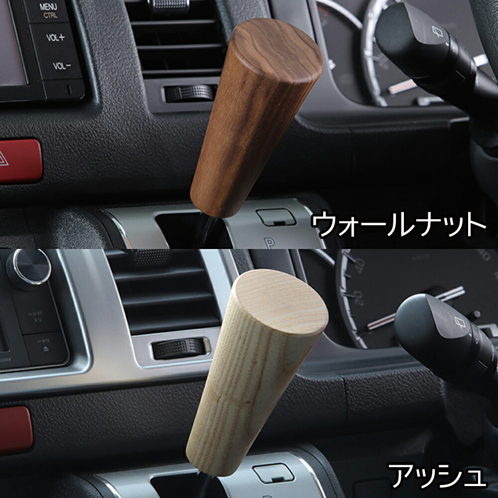 楽天市場】ハイエース 200系 専用 シフトノブ 木製 ウッド