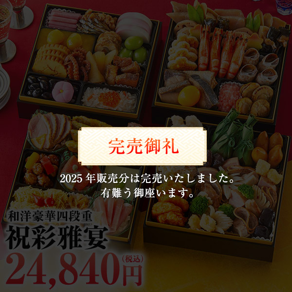 楽天市場】完売御礼 祝彩雅宴 おせち 2026 和洋四段 4人前〜5人前