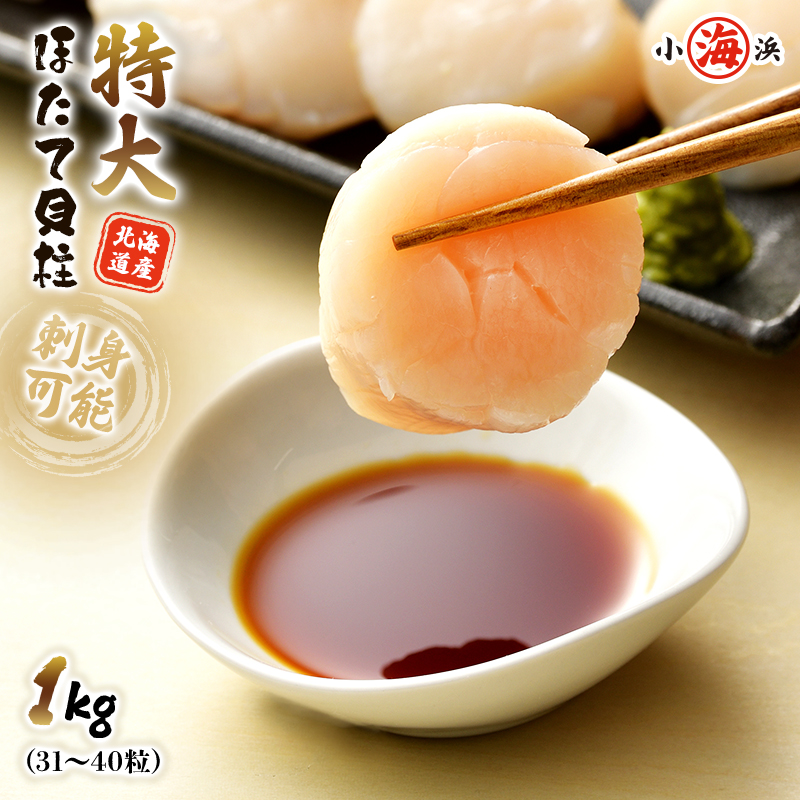 楽天市場】おすすめ 希少な特大 ジャンボサイズ ホタテ貝柱 1kg (31-40