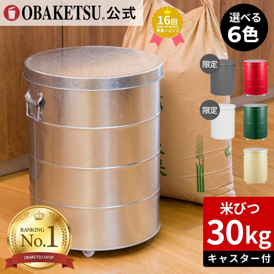 楽天市場】【メーカー公式直営店】OBAKETSU (オバケツ) 米びつ 30kg用
