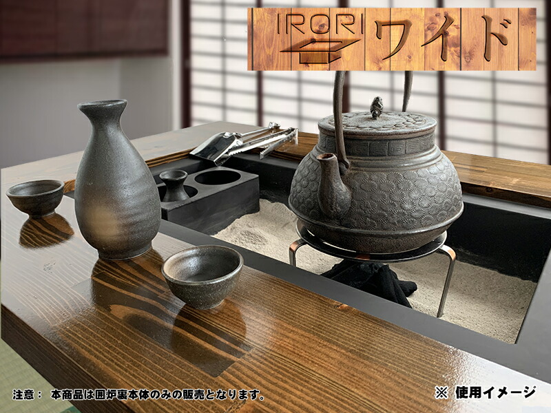 楽天市場】囲炉裏 テーブルワイド「IRORIワイド」（室内向け）横990×幅