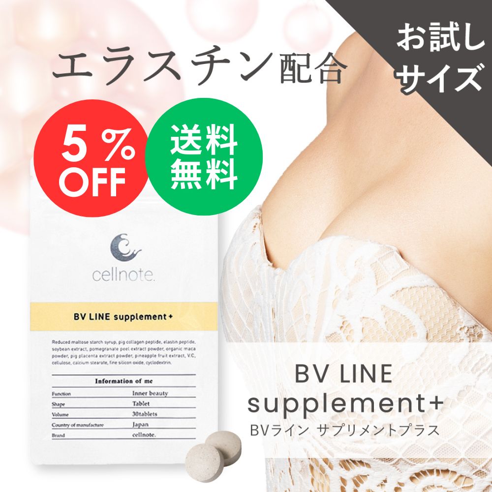 楽天市場】【お買い物マラソン 5%OFF】 cellnote. BV LINE supplement+