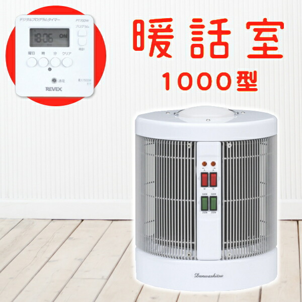 楽天市場】〔最新型 暖話室 1000型 ホワイト 2025-26年版〕【デジタル