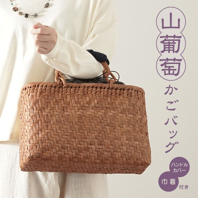 楽天市場】山葡萄 かごバッグと手紡ぎ綿糸を草木染し手織りした布の
