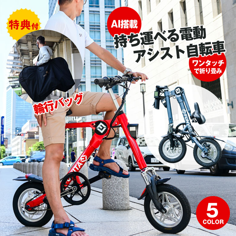 楽天市場】【輪行バッグ付き！】FUNVITA GX 折り畳み電動アシスト