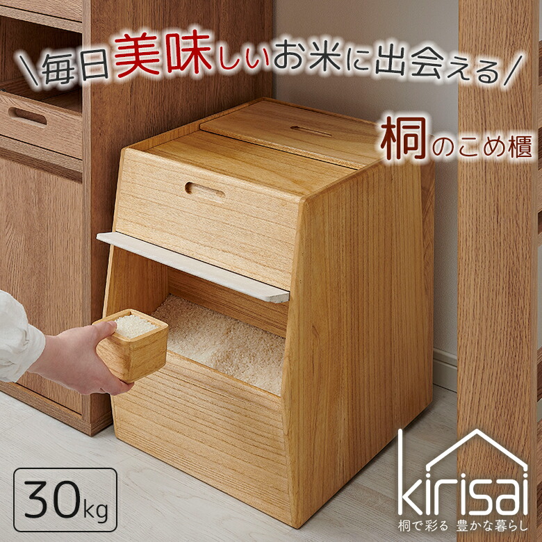 楽天市場】kirisai 桐のこめ櫃 30kg 桐の米びつ 一合升付き 桐 木製 桐