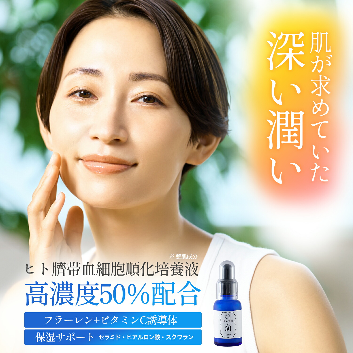 楽天市場】ヒト臍帯血細胞順化培養液 美容液 シリーズ最高濃度50%配合