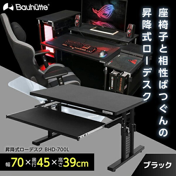楽天市場】Bauhutte バウヒュッテ デスク BHD-700L 昇降式ローデスク