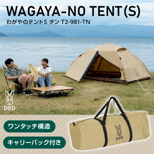 楽天市場】DOD テント わがやのテントS T2-981-TN dod アウトドア
