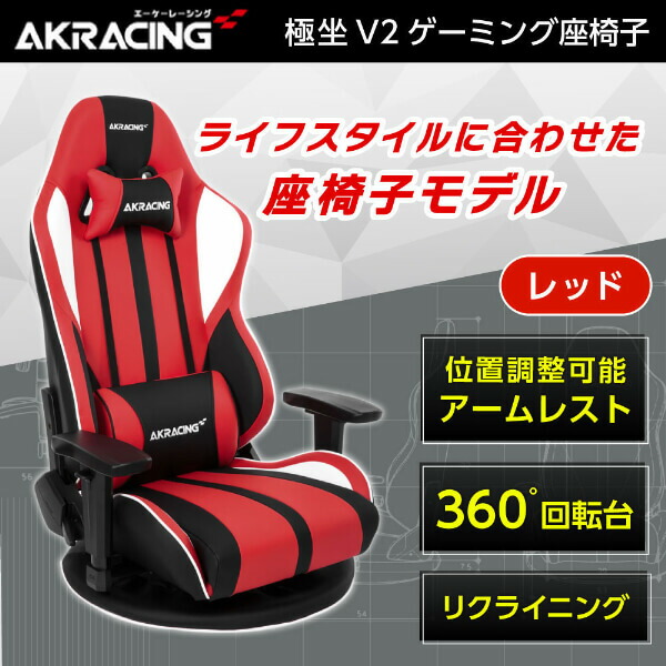 楽天市場】AKRacing ゲーミングチェア 座椅子 GYOKUZA/V2-RED レッド
