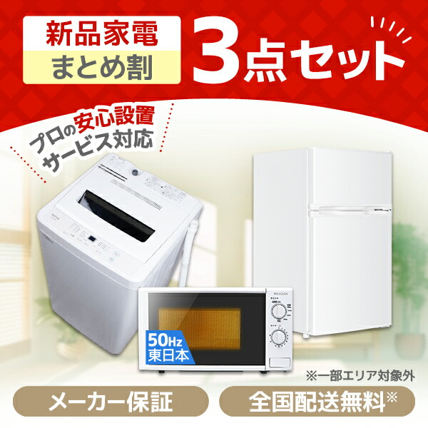 楽天市場】3点セット 洗濯機 冷蔵庫 電子レンジ（家電セット｜家電）の通販
