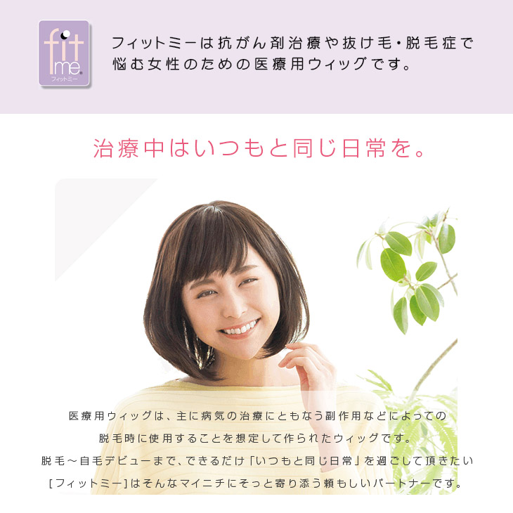 楽天市場】【レオンカ正規代理店】医療用ウィッグ フィットミー MW-604