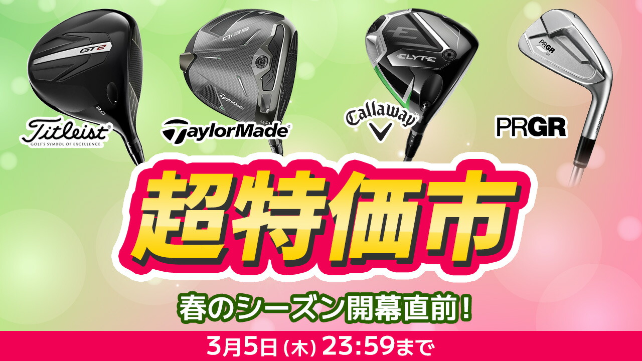 楽天市場 | テレ東アトミックゴルフ楽天市場店 - 厳選クラブ 超特価市！