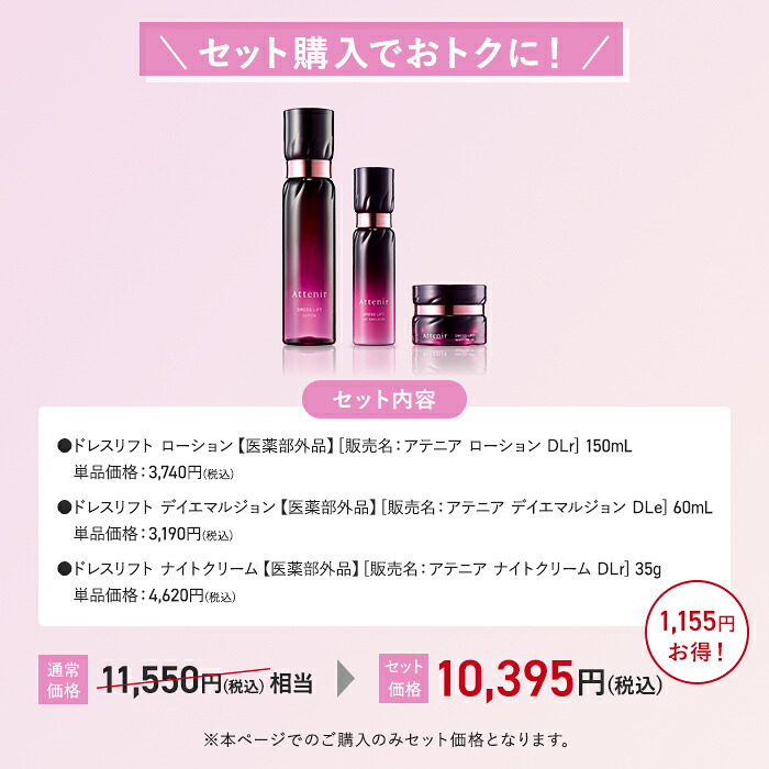 楽天市場】ドレスリフト 化粧水・日中用乳液・夜用クリーム セット