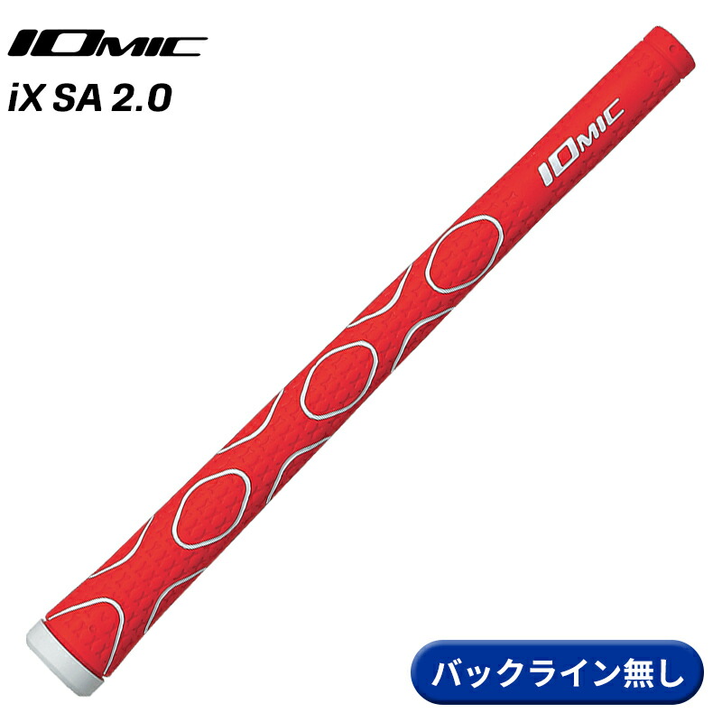 イオミック iX Series iX SA 2.0 (ゴルフグリップ) 価格比較 - 価格.com