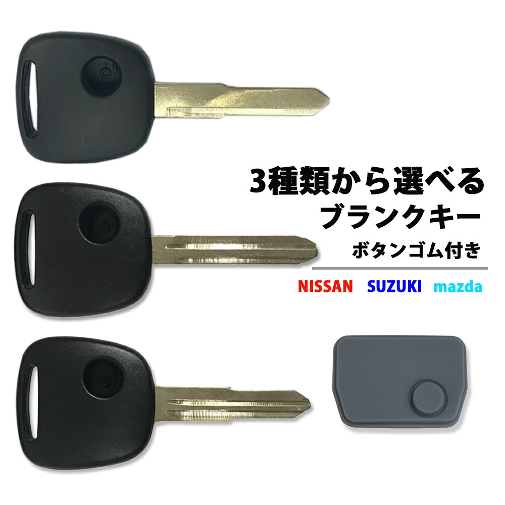 楽天市場】3種類から選べる 高品質 ブランクキー マツダ MRワゴン 1穴