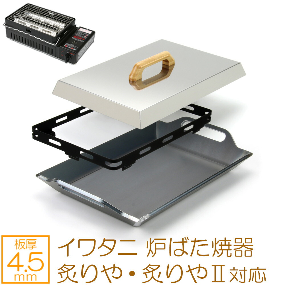 楽天市場】【レビュー特典】 ZEOOR 極厚鉄板 イワタニ 炉ばた焼器 炙り