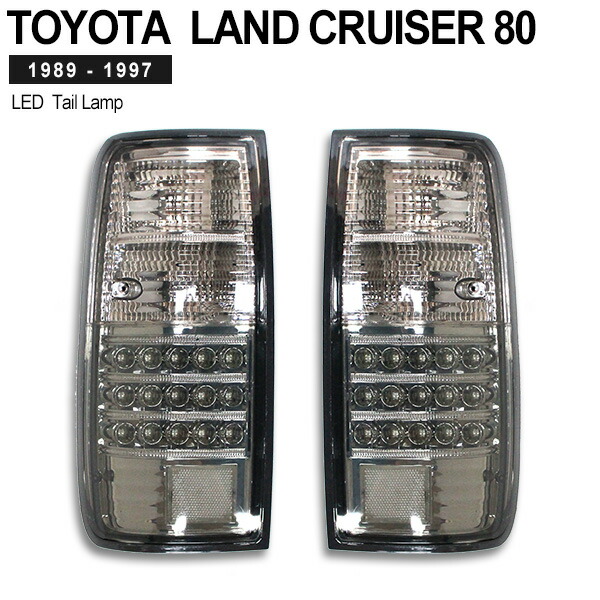 楽天市場】ランクル80 スモーク LEDテールランプ ランクル