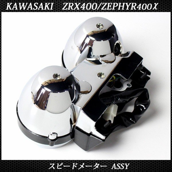 楽天市場】メーター ZRX400 ゼファー400χ KAWASAKI 94-97 ASSY