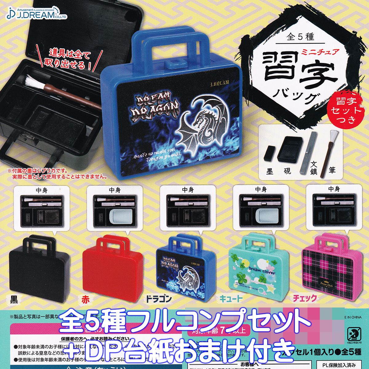 楽天市場】ミニチュア習字バッグ J.ドリーム 【全5種フルコンプセット
