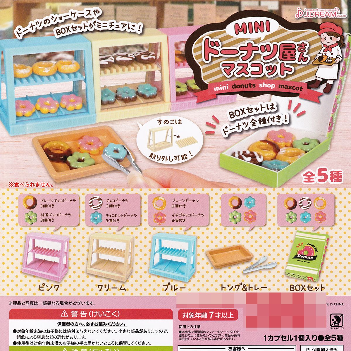 楽天市場】MINI ドーナツ屋さんマスコット J.ドリーム 【全5種