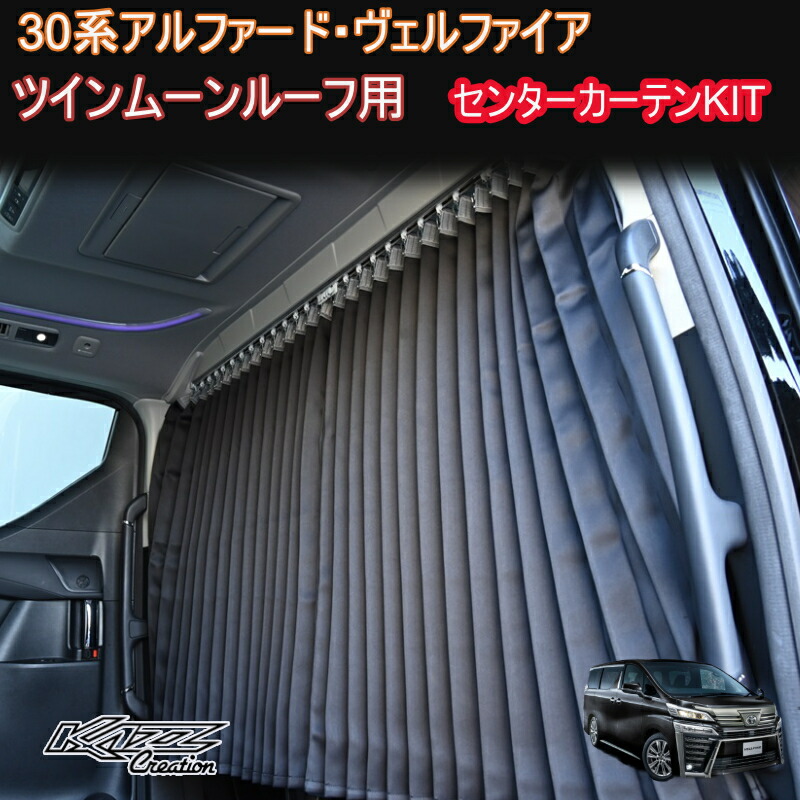 楽天市場】アルファード 30系 ツインムーンルーフ付き車専用 間仕切り