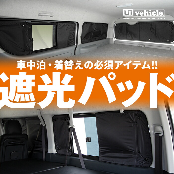 楽天市場】ハイエース 200系 遮光パッド（サンシェード）リア5面 1型