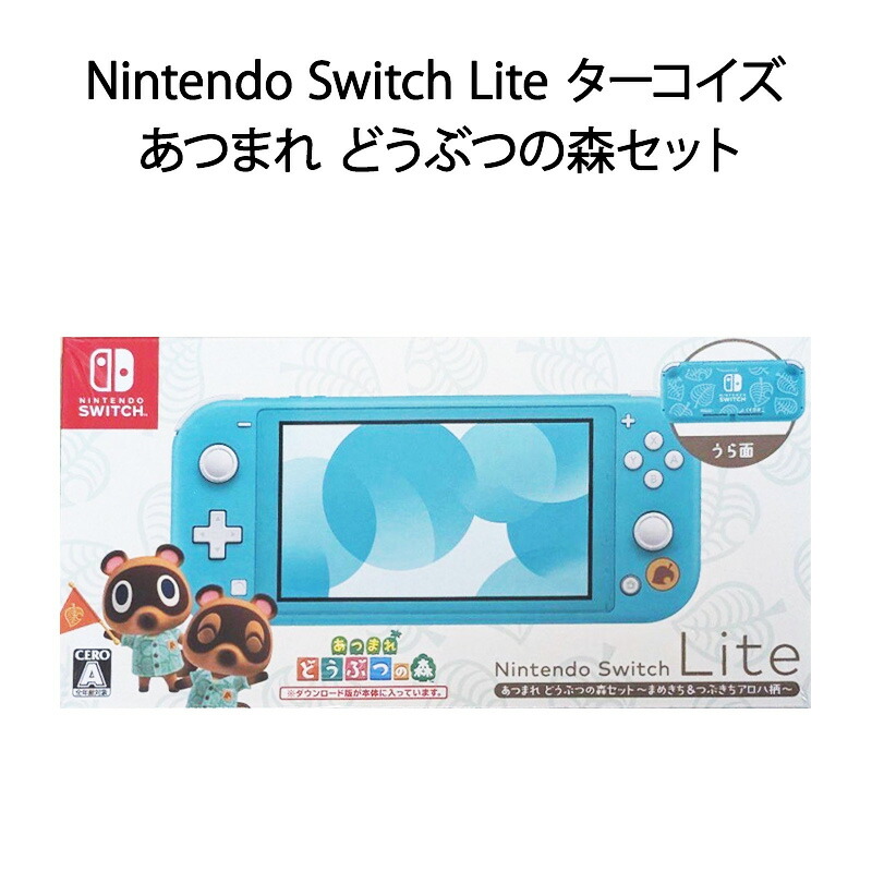 switch lite ターコイズ どうぶつの森セット