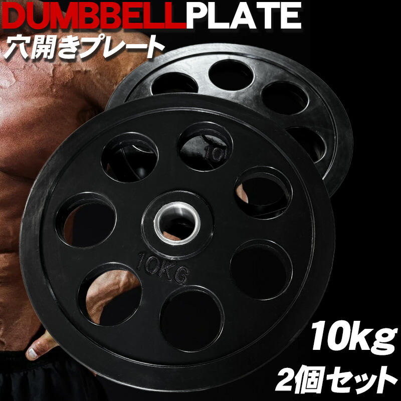 楽天市場】UESAKA D型トレーニング用プレート 10kg（2枚1組）ウエサカ