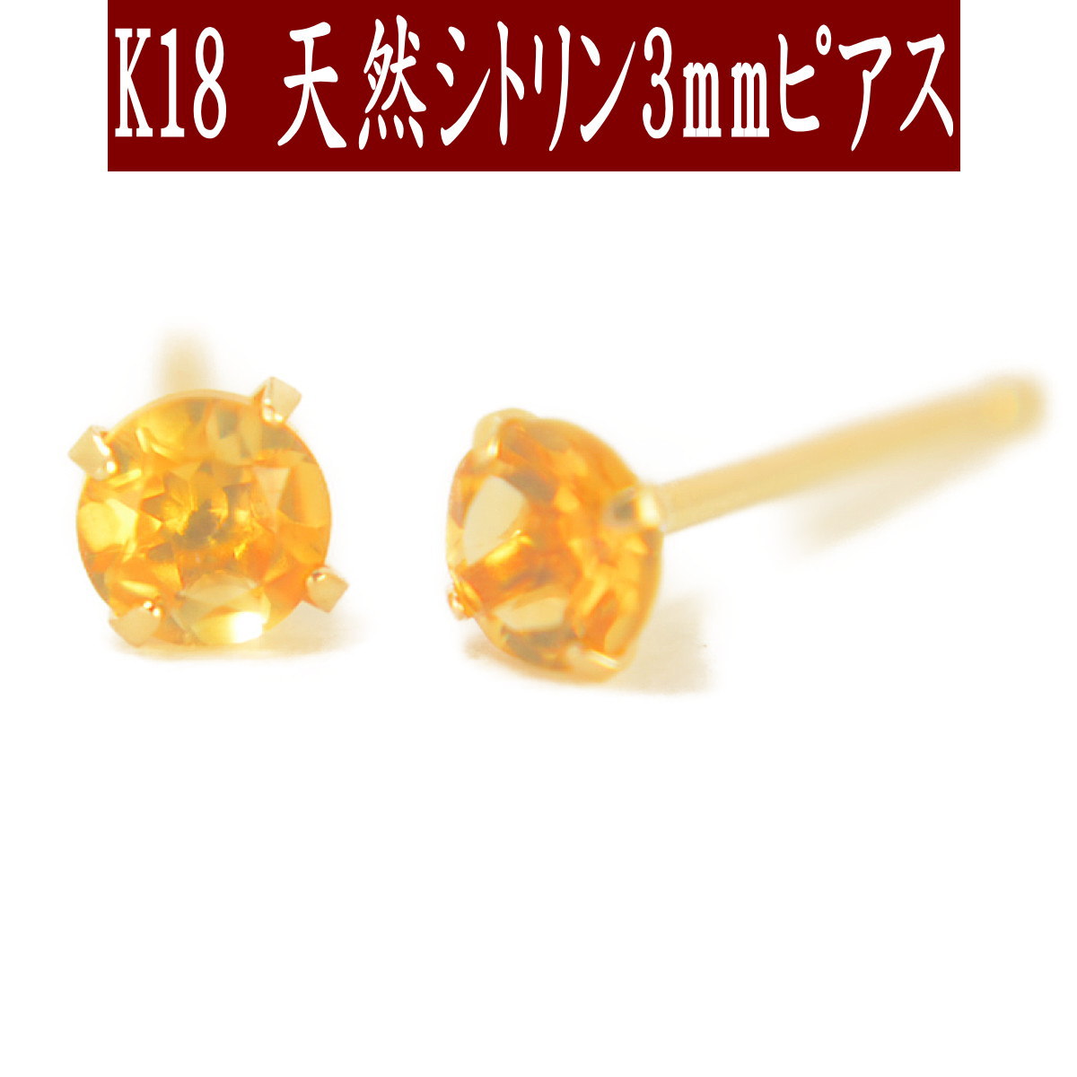 楽天市場】【P10倍24日12:59まで】K18天然シトリンピアス 3mm シトリン