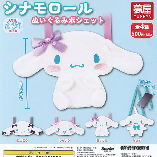 楽天市場】サンリオ シナモロール ぬいぐるみ ポシェット 全4種セット