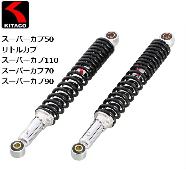 楽天市場】スーパーカブ リアサスペンション（ブランドキタコ）の通販